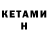 Кетамин ketamine Alexey Kulik